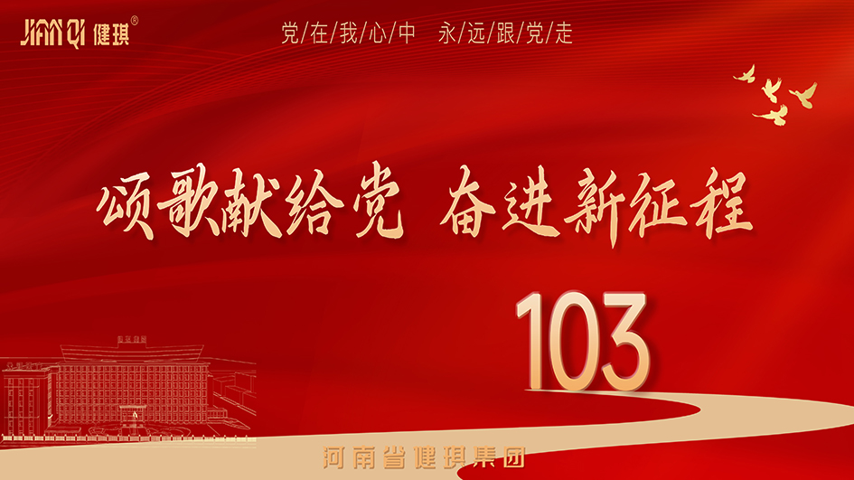 赓续红色血脉 共绘盛世华章丨健琪集团庆祝建党103周年主题活动